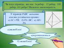 Чи існує піраміда, яка має 16 ребер; 12 ребер; 100 ребер; 101 ребро? Визначте...