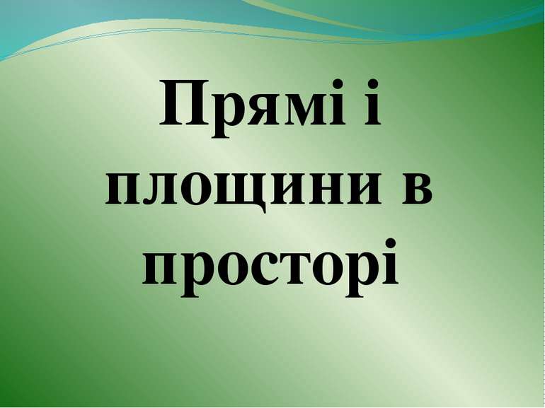 Прямі і площини в просторі