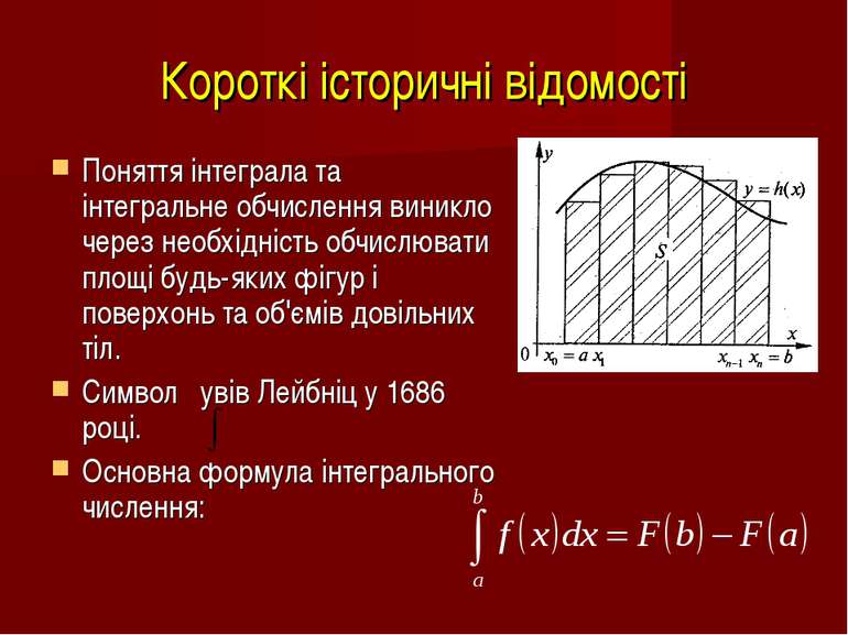 Короткі історичні відомості Поняття інтеграла та інтегральне обчислення виник...