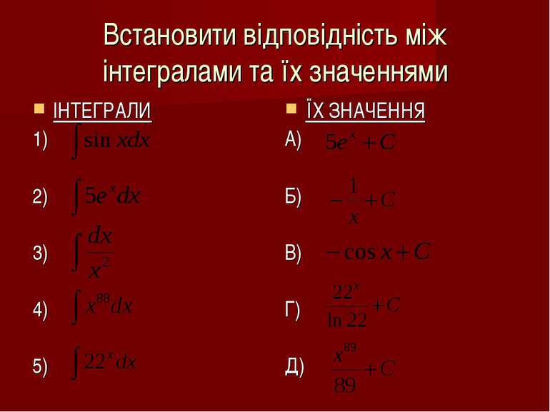 Встановити відповідність між інтегралами та їх значеннями ІНТЕГРАЛИ 1) 2) 3) ...