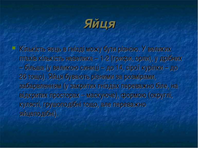 Яйця Кількість яєць в гнізді можу бути різною. У великих птахів кількість нев...