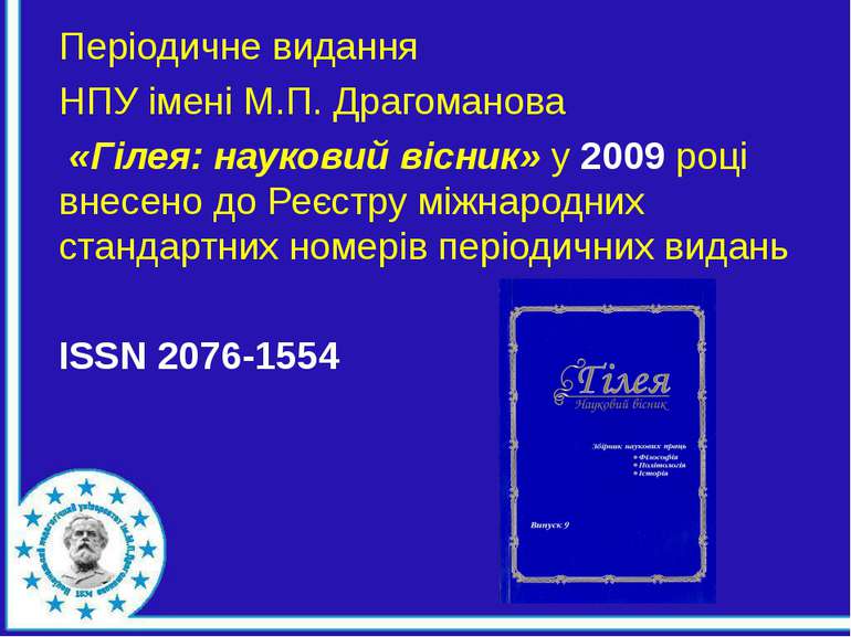 Періодичне видання НПУ імені М.П. Драгоманова «Гілея: науковий вісник» у 2009...