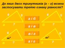 До яких двох трикутників (а – г) можна застосувати третю ознаку рівності?