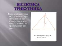 Відрізок бісектриси внутрішнього кута трикутника, що з’єднує дану вер-шину з ...