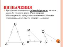 ВИЗНАЧЕННЯ Трикутник називають рівнобедреним, якщо в нього дві сторони рівні....