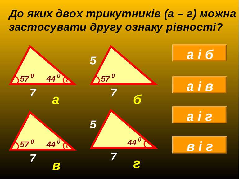 До яких двох трикутників (а – г) можна застосувати другу ознаку рівності?