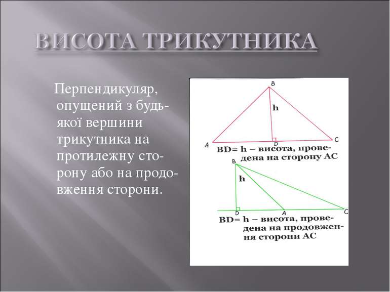 Перпендикуляр, опущений з будь-якої вершини трикутника на протилежну сто-рону...