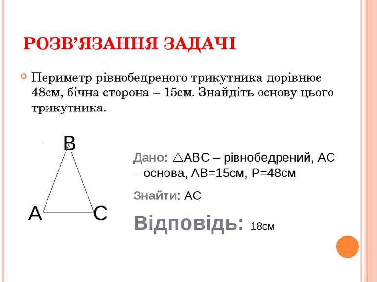 РОЗВ’ЯЗАННЯ ЗАДАЧІ Периметр рівнобедреного трикутника дорівнює 48см, бічна ст...