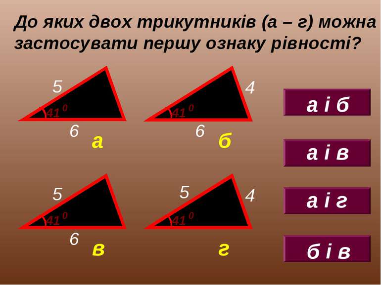 До яких двох трикутників (а – г) можна застосувати першу ознаку рівності?