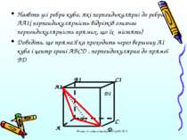 Назвіть усі ребра куба, які перпендикулярні до ребра АА1( перпендикулярність ...