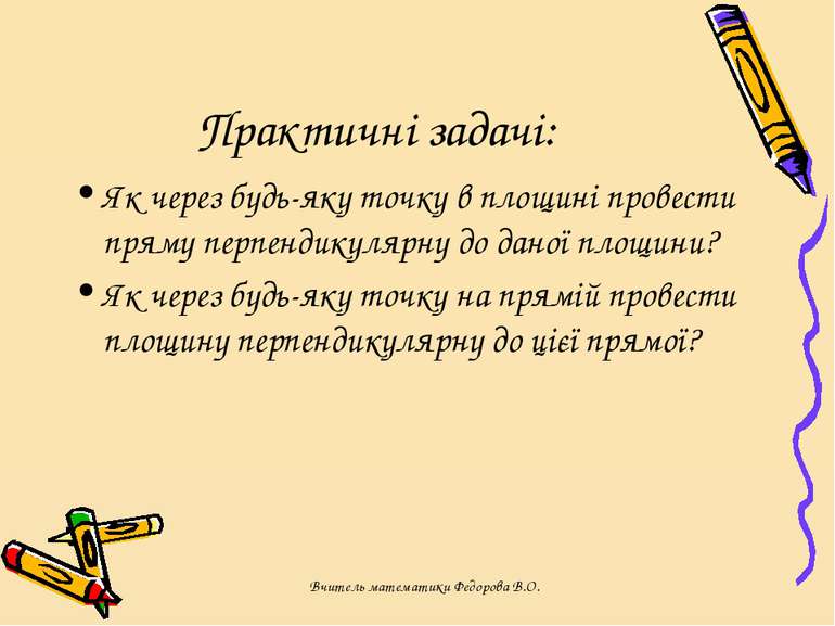 Практичні задачі: Як через будь-яку точку в площині провести пряму перпендику...