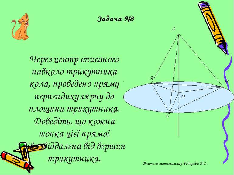 Через центр описаного навколо трикутника кола, проведено пряму перпендикулярн...