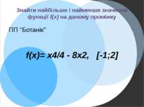 Знайти найбільше і найменше значення функції f(x) на даному проміжку ПП “Бота...