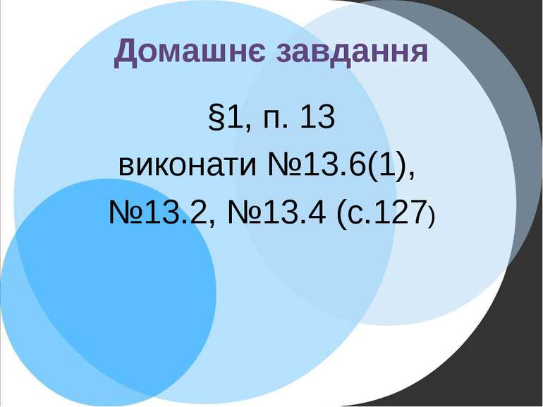 Домашнє завдання §1, п. 13 виконати №13.6(1), №13.2, №13.4 (с.127)
