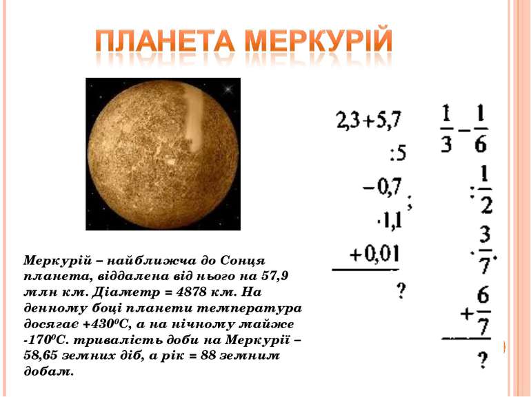 Меркурій – найближча до Сонця планета, віддалена від нього на 57,9 млн км. Ді...