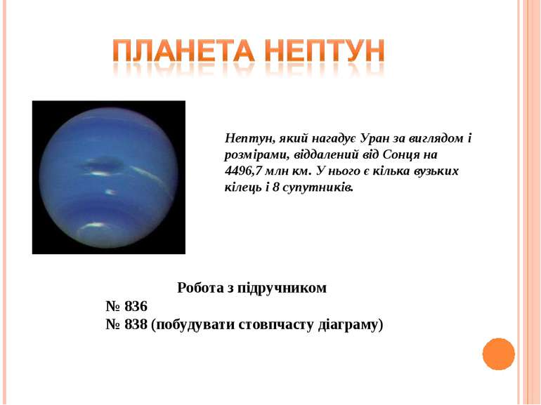 Нептун, який нагадує Уран за виглядом і розмірами, віддалений від Сонця на 44...