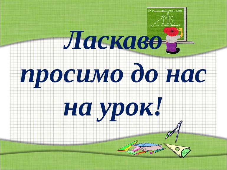 Ласкаво просимо до нас на урок! http://aida.ucoz.ru