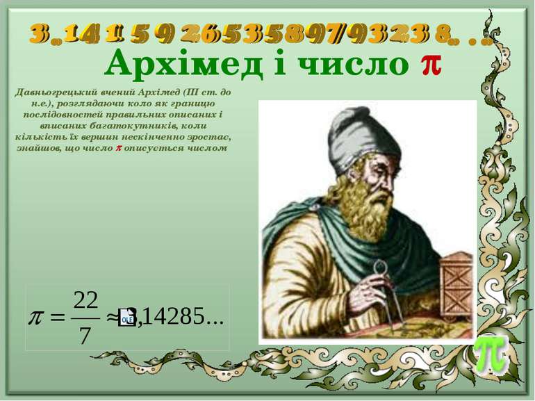 Архімед і число Давньогрецький вчений Архімед (III ст. до н.е.), розглядаючи ...