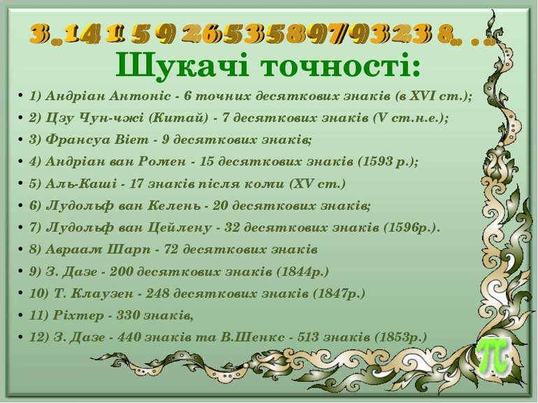 Шукачі точності: 1) Андріан Антоніс - 6 точних десяткових знаків (в XVI ст.);...