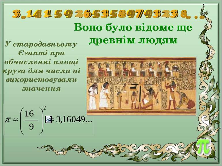 Воно було відоме ще древнім людям У стародавньому Єгипті при обчисленні площі...