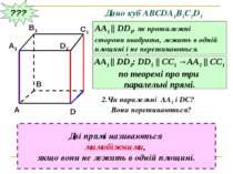 ??? Дано куб АВСDA1B1C1D1 Являются ли параллельными прямые АА1 и DD1; АА1 и С...
