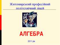 Житомирський професійний політехнічний ліцей 2011 рік АЛГЕБРА