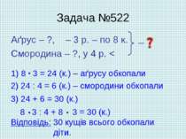 Задача №522 Аґрус – ?, – 3 р. – по 8 к. Смородина – ?, у 4 р. < 1) 8 3 = 24 (...