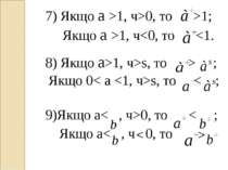 7) Якщо a >1, ч>0, то >1; Якщо a >1, чs, то > ; Якщо 0< a s, то < ; 9)Якщо a<...