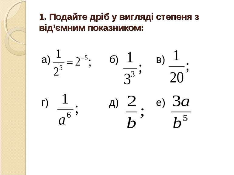 1. Подайте дріб у вигляді степеня з від’ємним показником: а) б) в) г) д) е)