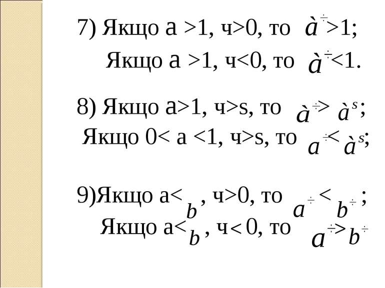 7) Якщо a >1, ч>0, то >1; Якщо a >1, чs, то > ; Якщо 0< a s, то < ; 9)Якщо a<...