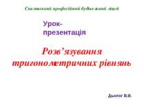 Розв’язування тригонометричних рівнянь Свалявський професійний будівельний лі...