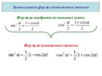 Формули квадратів половинних кутів: Формули пониження степеня: Застосування ф...