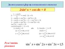 Застосування формул пониження степеня 2sin2 x + cos 4x = 0 Розв’яжіть рівняння