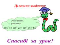 Домашнє завдання: Розв’яжіть рівняння