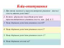 Бліц-опитування 1. При якому значенні а тригонометричні рівняння sinx=a i cos...