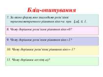 Бліц-опитування 7. За якою формулою знаходимо розв’язок тригонометричного рів...