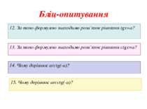 Бліц-опитування 12. За якою формулою знаходимо розв’язок рівняння tgx=a? 13. ...