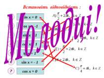 Встановіть відповідність : sin x = 0 sin x = - 1 sin x = 1 cos x = 0 cos x = ...