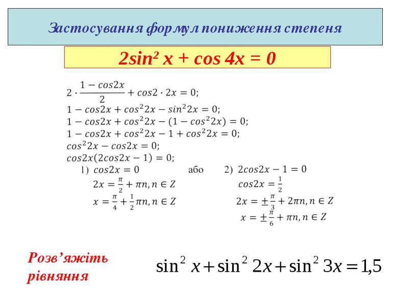 Застосування формул пониження степеня 2sin2 x + cos 4x = 0 Розв’яжіть рівняння