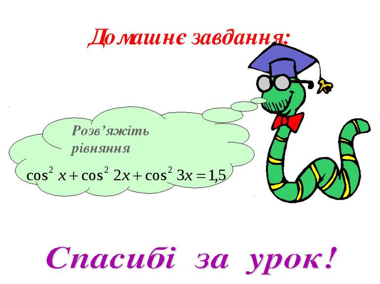 Домашнє завдання: Розв’яжіть рівняння