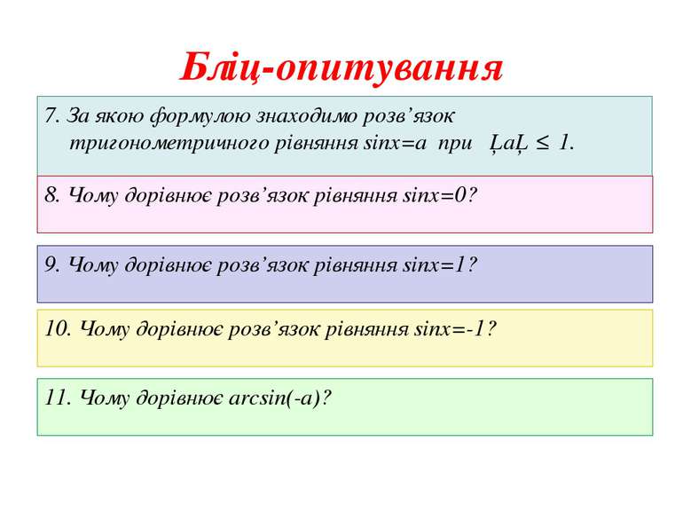 Бліц-опитування 7. За якою формулою знаходимо розв’язок тригонометричного рів...