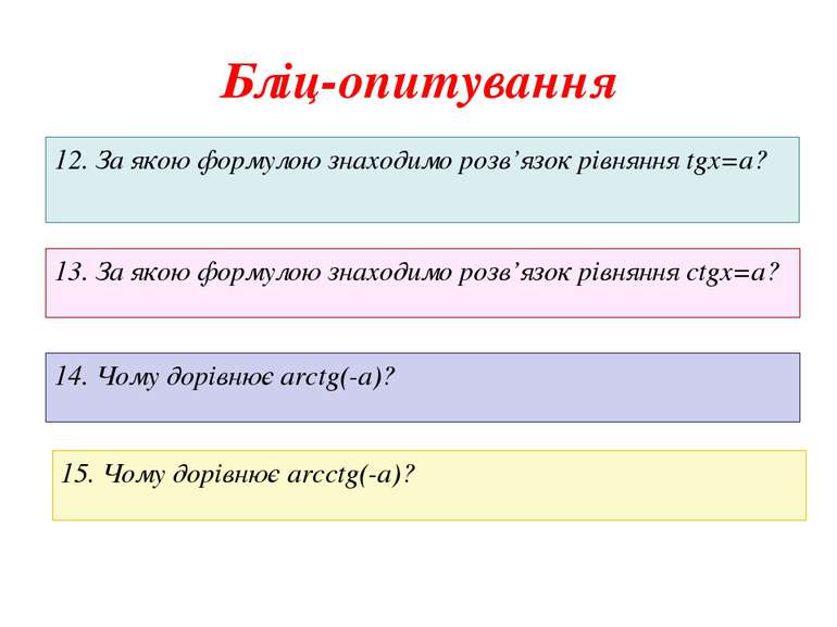 Бліц-опитування 12. За якою формулою знаходимо розв’язок рівняння tgx=a? 13. ...