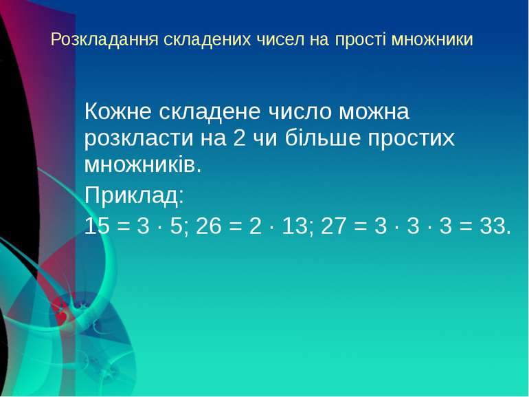 Розкладання складених чисел на прості множники Кожне складене число можна роз...