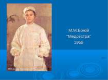 М.М.Божій “Медсестра” 1955