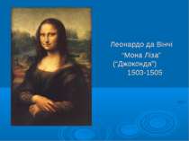 Леонардо да Вінчі “Мона Ліза” (“Джоконда”) 1503-1505