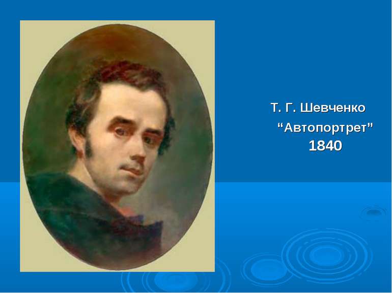 Т. Г. Шевченко “Автопортрет” 1840