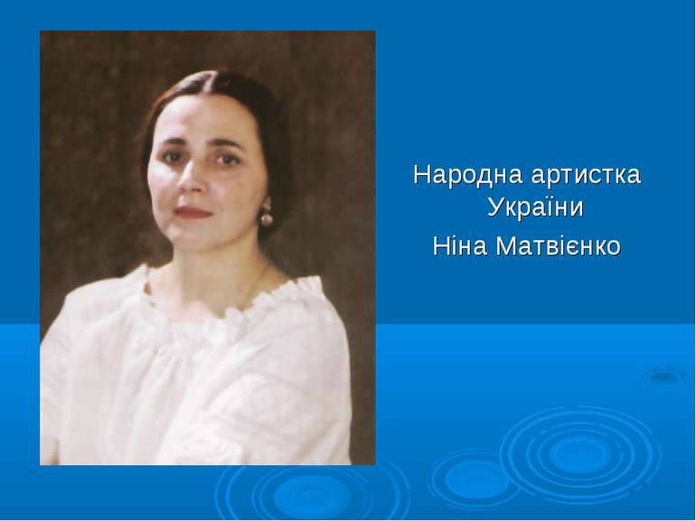 Народна артистка України Ніна Матвієнко