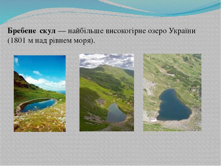 Бребене скул — найбільше високогірне озеро України (1801 м над рівнем моря).
