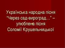 Українська народна пісня “Через сад-вироград…” – улюблена пісня Соломії Круше...