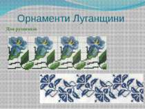 Орнаменти Луганщини Для рушників